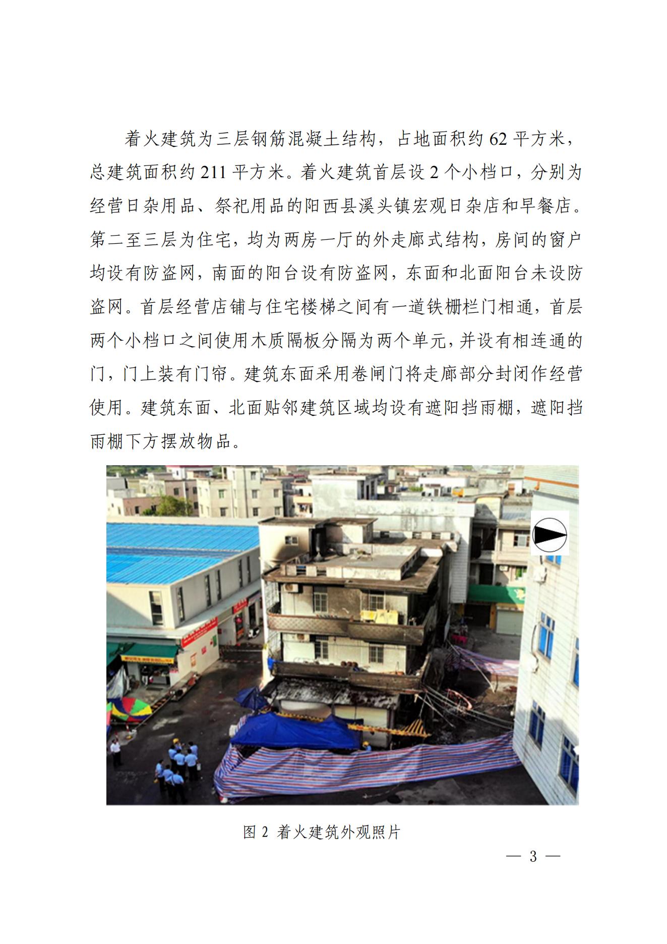 陽江市陽西縣溪頭鎮(zhèn)宏觀日雜店“11&middot;5”較大火災事故調(diào)查報告10.31_02.jpg