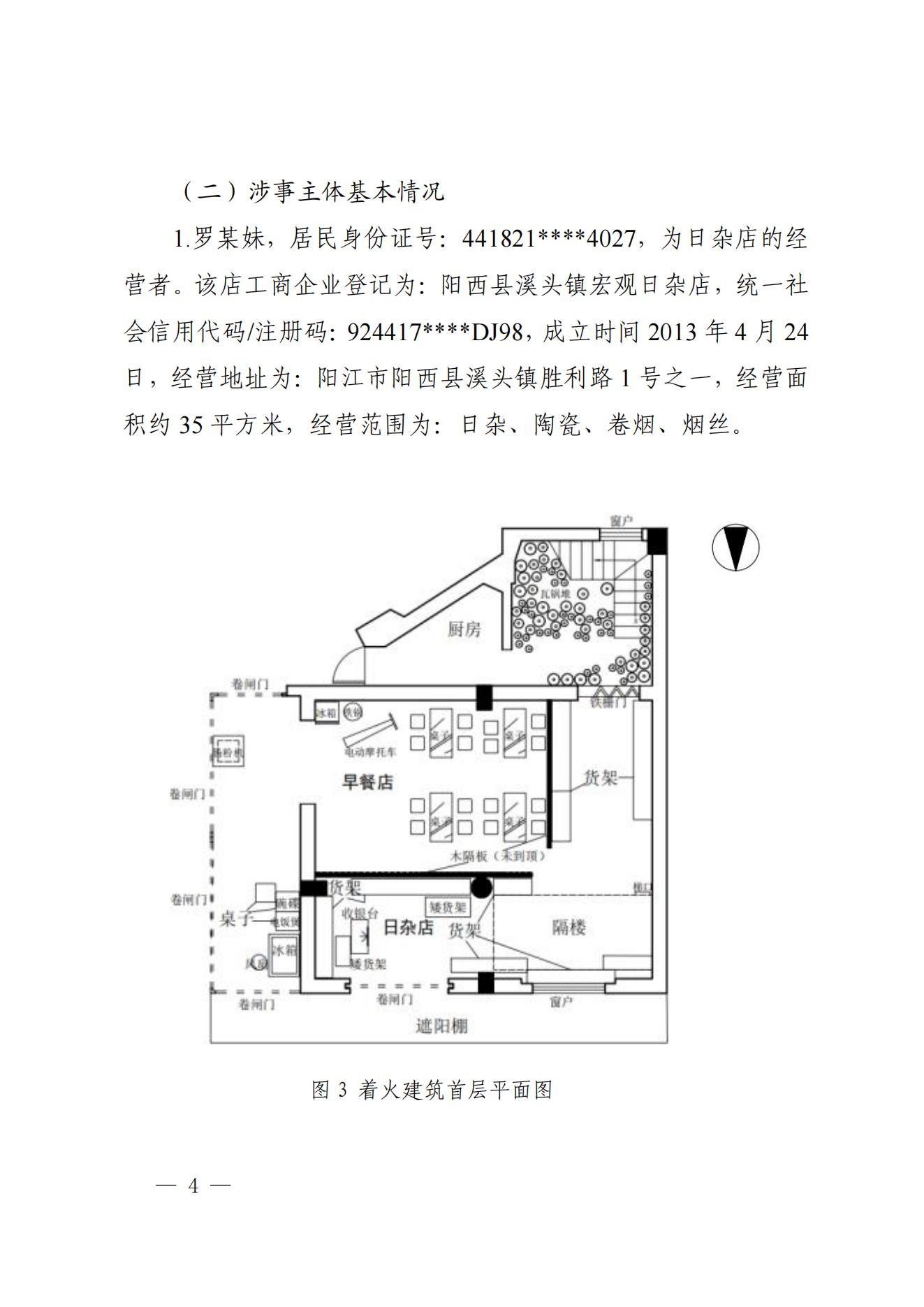 陽江市陽西縣溪頭鎮(zhèn)宏觀日雜店“11&middot;5”較大火災事故調(diào)查報告10.31_03.jpg