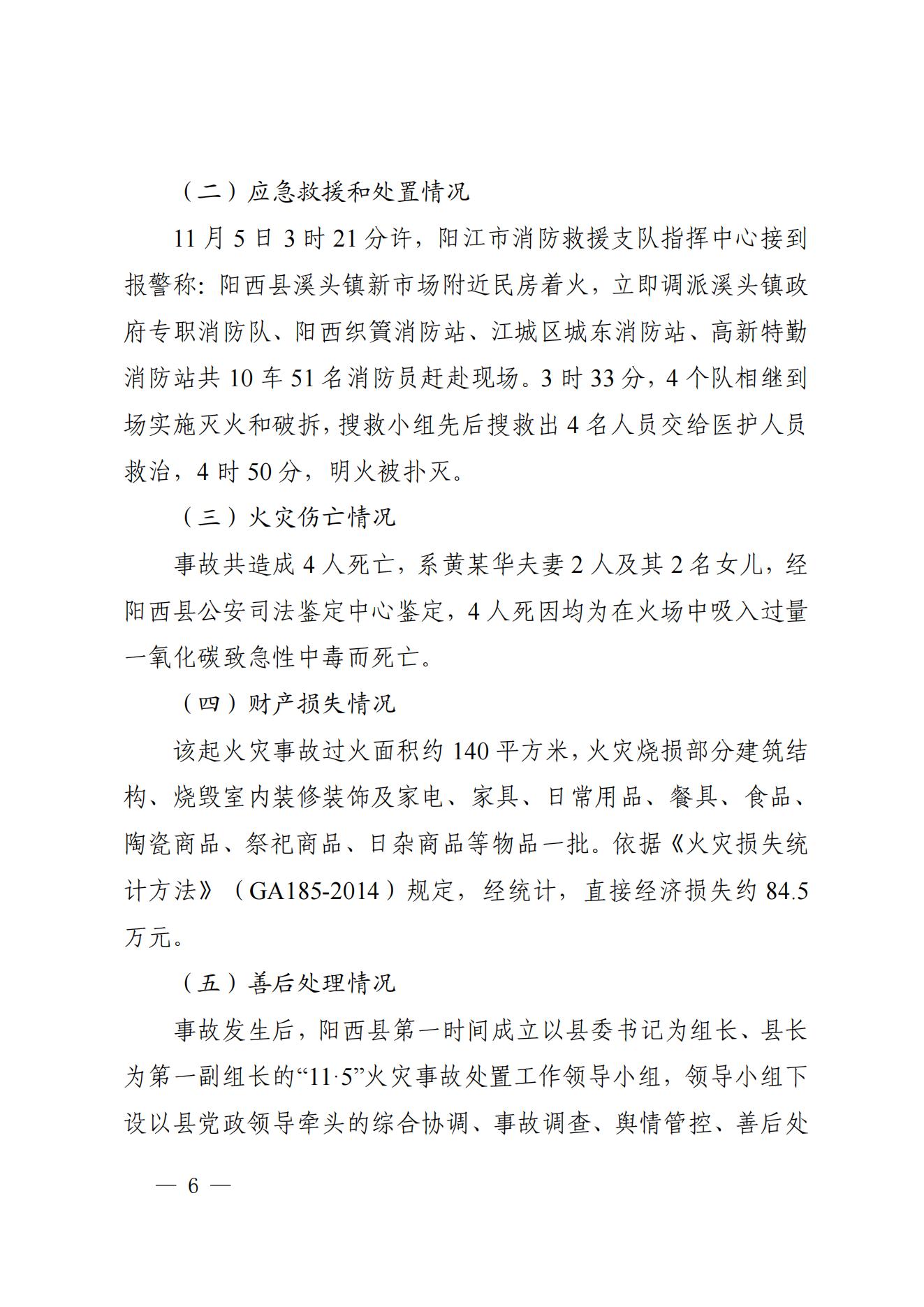 陽江市陽西縣溪頭鎮(zhèn)宏觀日雜店“11&middot;5”較大火災事故調(diào)查報告10.31_05.jpg