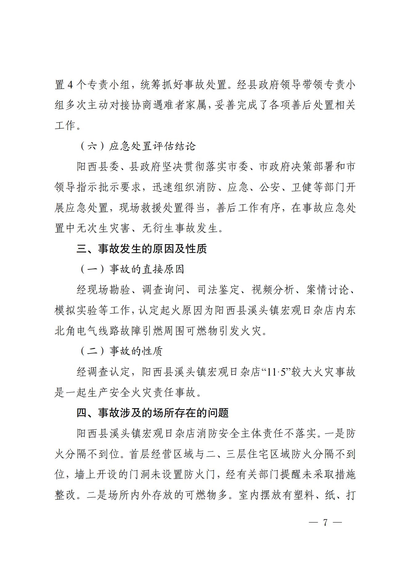 陽江市陽西縣溪頭鎮(zhèn)宏觀日雜店“11&middot;5”較大火災事故調(diào)查報告10.31_06.jpg