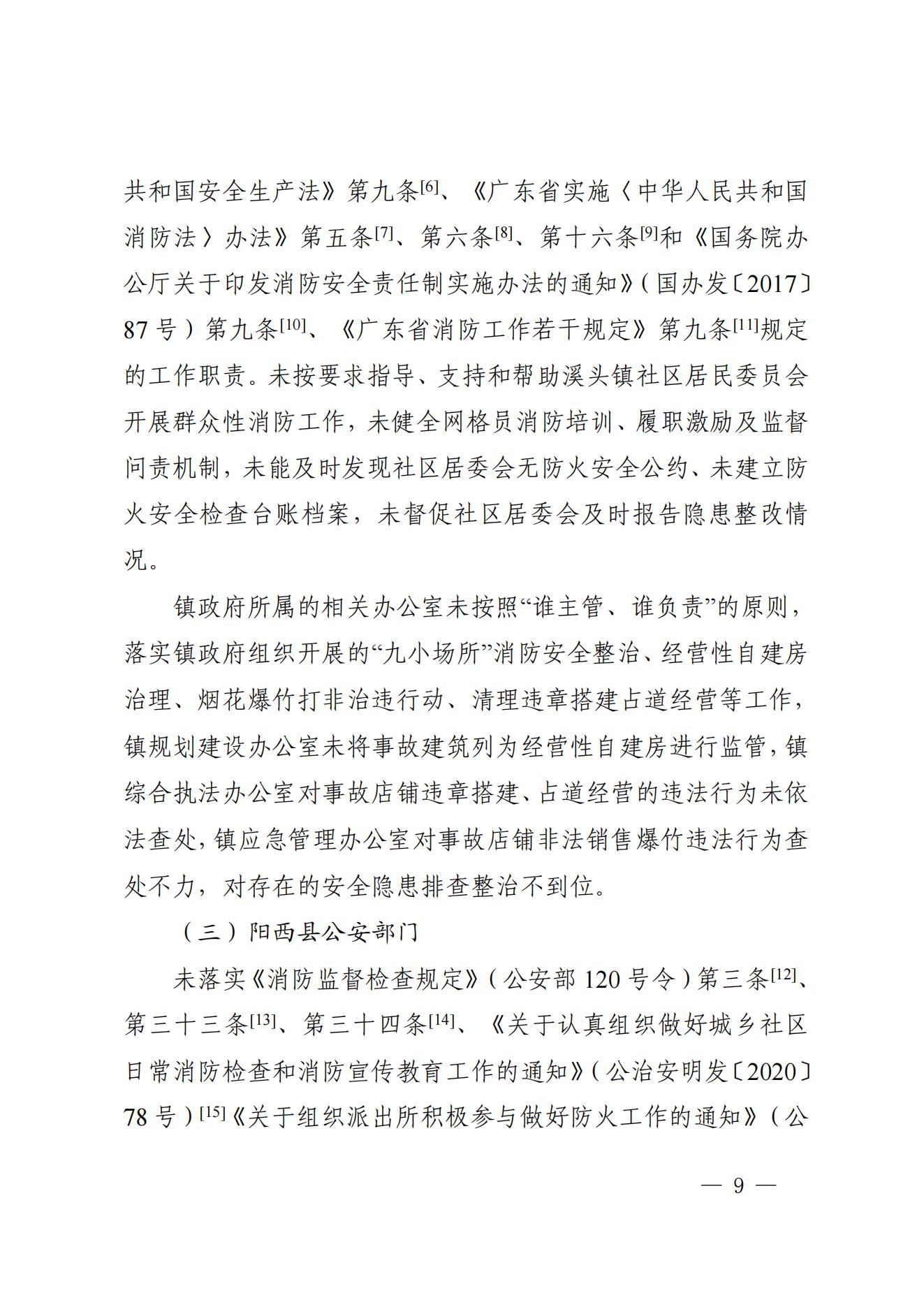 陽江市陽西縣溪頭鎮(zhèn)宏觀日雜店“11&middot;5”較大火災事故調(diào)查報告10.31_08.jpg