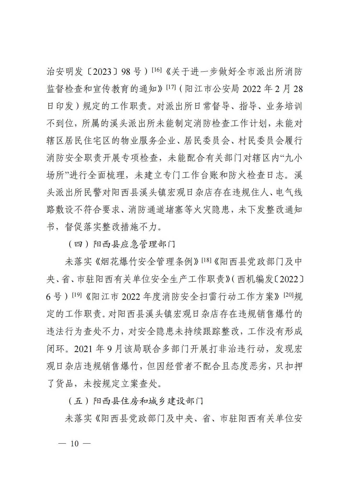 陽江市陽西縣溪頭鎮(zhèn)宏觀日雜店“11&middot;5”較大火災事故調(diào)查報告10.31_09.jpg