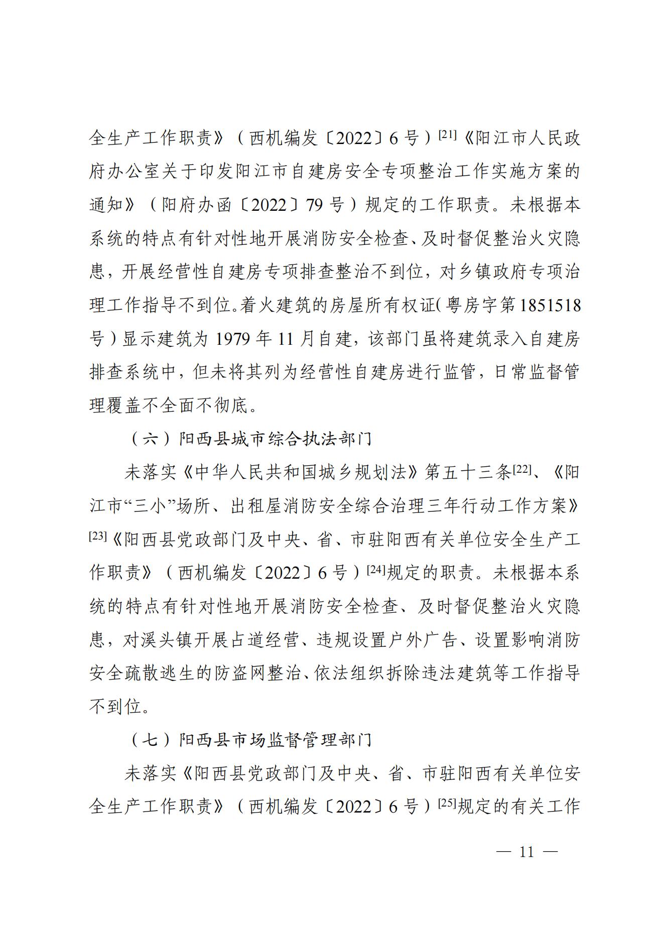 陽江市陽西縣溪頭鎮(zhèn)宏觀日雜店“11&middot;5”較大火災事故調(diào)查報告10.31_10.jpg
