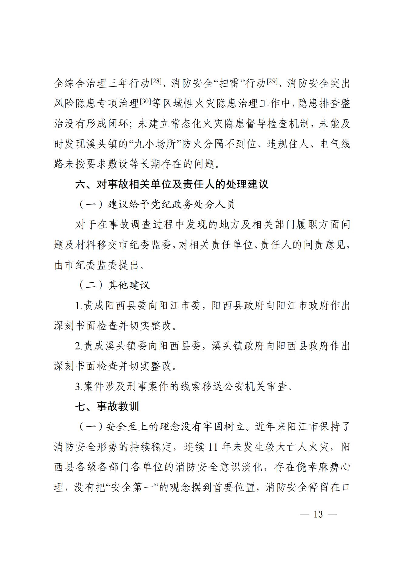 陽江市陽西縣溪頭鎮(zhèn)宏觀日雜店“11&middot;5”較大火災事故調(diào)查報告10.31_12.jpg