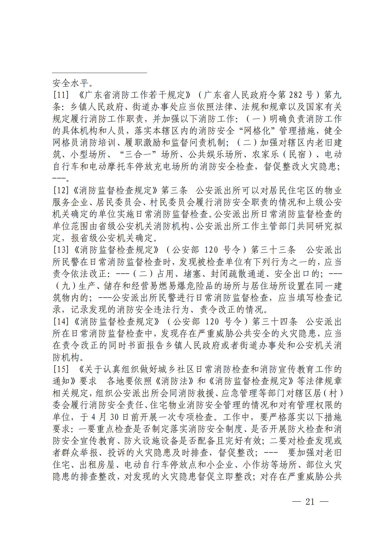 陽江市陽西縣溪頭鎮(zhèn)宏觀日雜店“11&middot;5”較大火災事故調(diào)查報告10.31_20.jpg