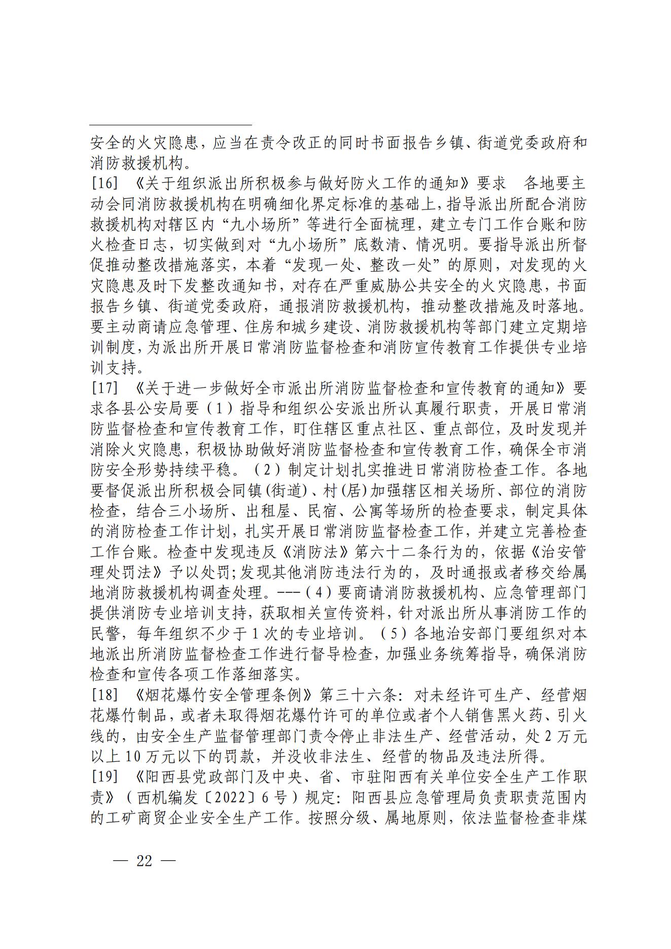 陽江市陽西縣溪頭鎮(zhèn)宏觀日雜店“11&middot;5”較大火災事故調(diào)查報告10.31_21.jpg