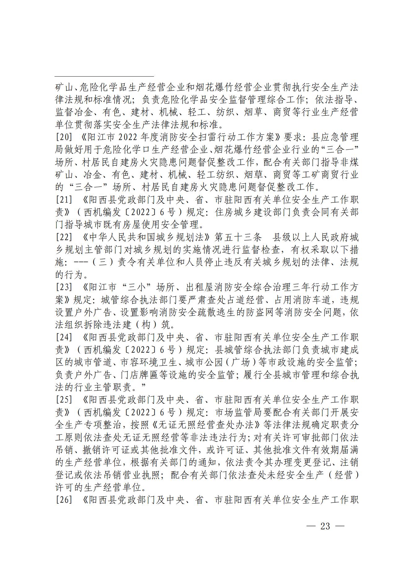 陽江市陽西縣溪頭鎮(zhèn)宏觀日雜店“11&middot;5”較大火災事故調(diào)查報告10.31_22.jpg