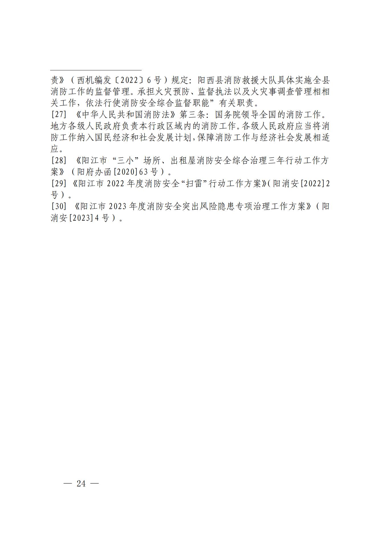 陽江市陽西縣溪頭鎮(zhèn)宏觀日雜店“11&middot;5”較大火災事故調(diào)查報告10.31_23.jpg